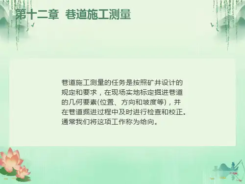 测量学12巷道施工测量