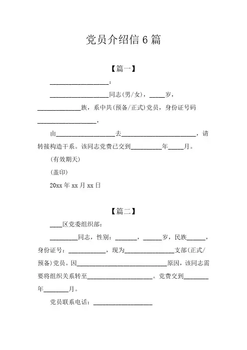 党员介绍信6篇