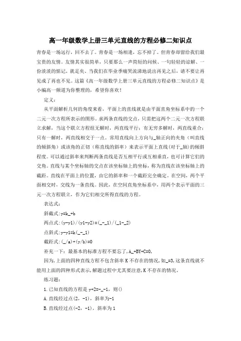 高一年级数学上册三单元直线的方程必修二知识点