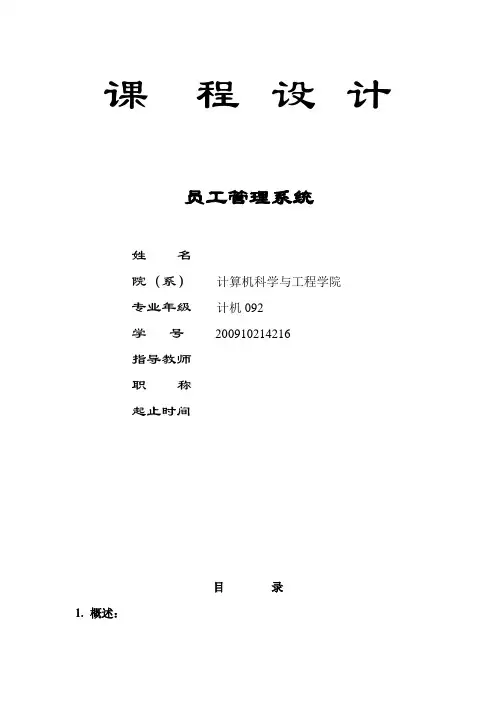 数据库课程设计-员工管理系统.doc