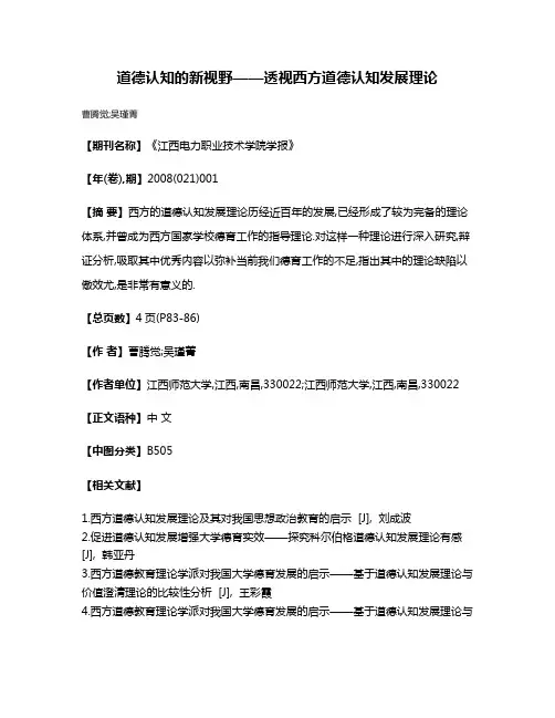 道德认知的新视野——透视西方道德认知发展理论