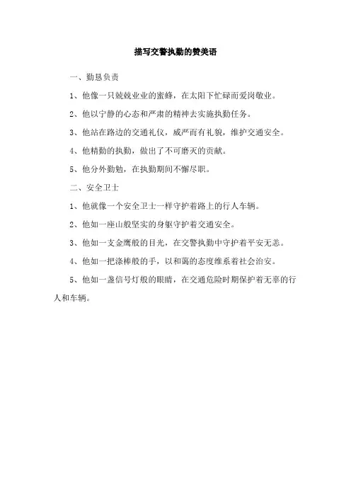 描写交警执勤的赞美语