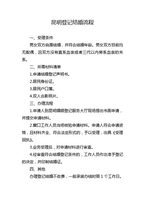 昆明登记结婚流程