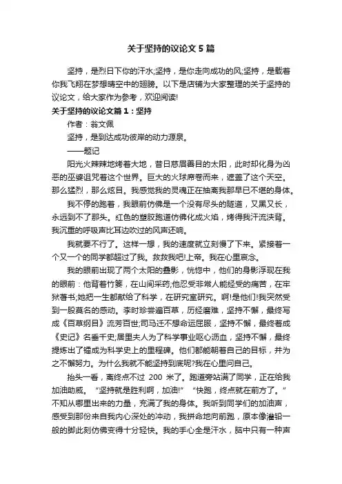 关于坚持的议论文5篇