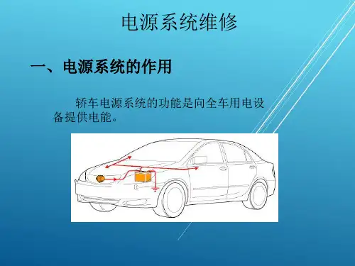 汽车电气设备维修项目一 项目概述