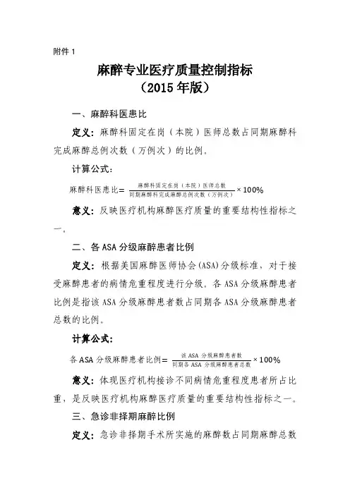麻醉专业医疗质量控制指标(2015年版)