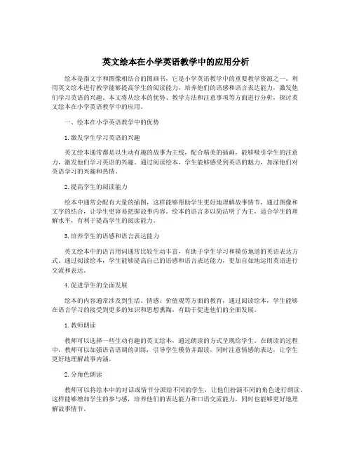 英文绘本在小学英语教学中的应用分析