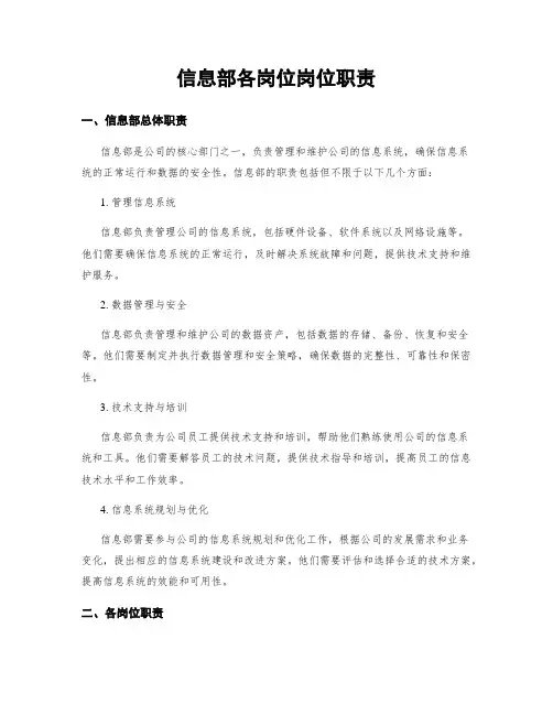 信息部各岗位岗位职责