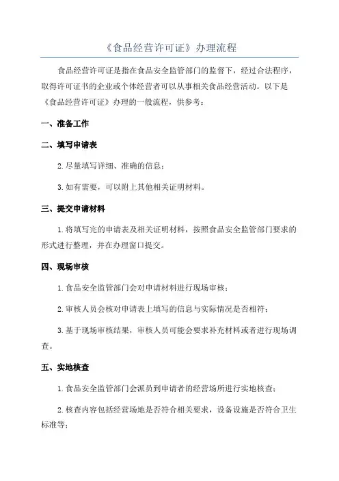 《食品经营许可证》办理流程