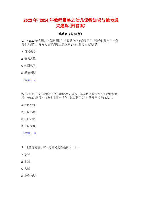 2023年-2024年教师资格之幼儿保教知识与能力通关题库(附答案)