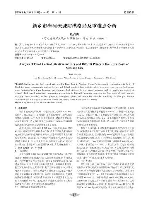 新乡市海河流域防洪格局及重难点分析