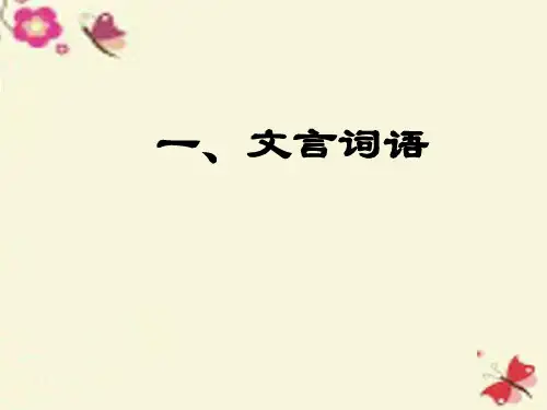 人教版语文必修五文言词语和句式ppt课件