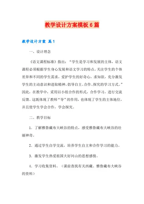 教学设计方案模板6篇