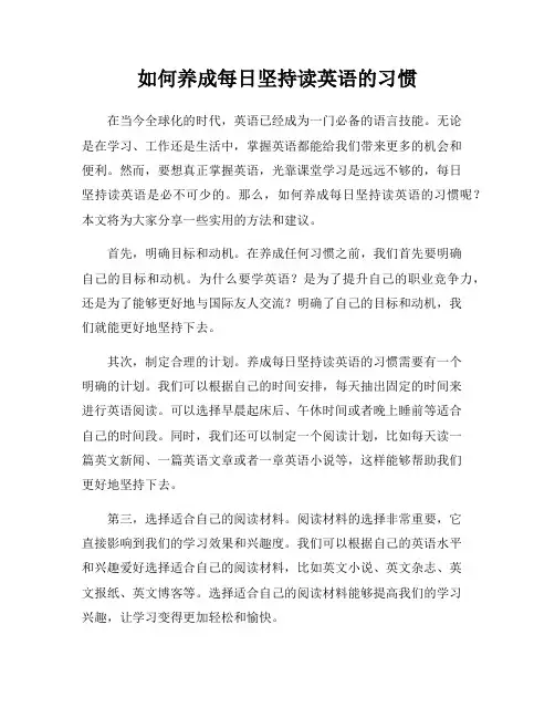 如何养成每日坚持读英语的习惯