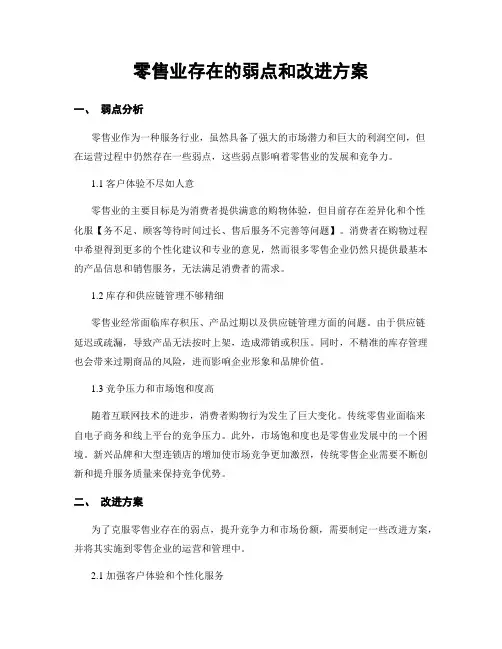 零售业存在的弱点和改进方案