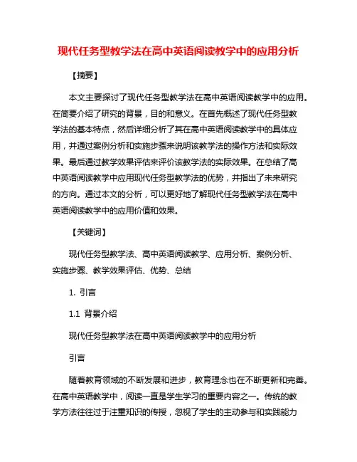 现代任务型教学法在高中英语阅读教学中的应用分析