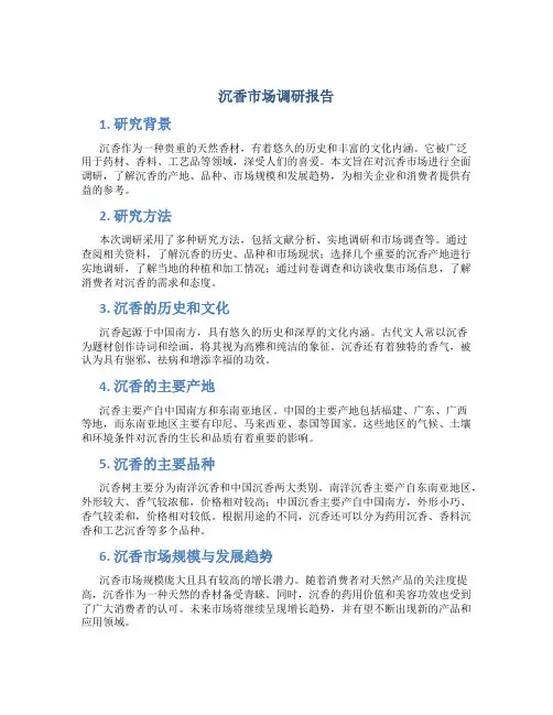 沉香市场调研报告