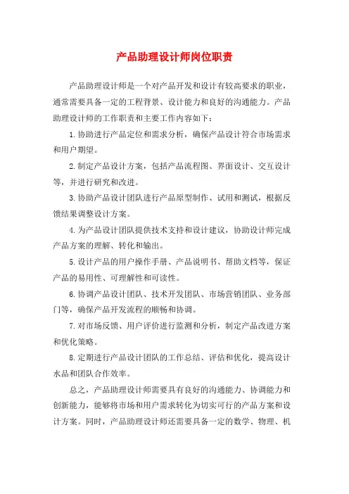 产品助理设计师岗位职责