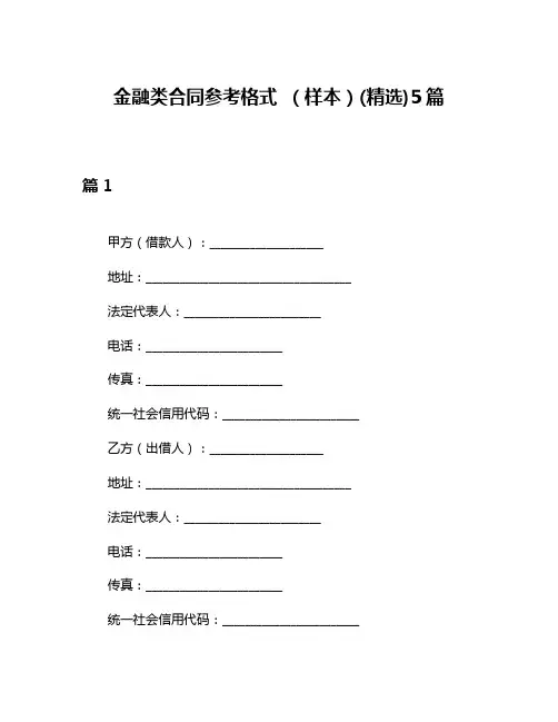 金融类合同参考格式 (样本)(精选)5篇