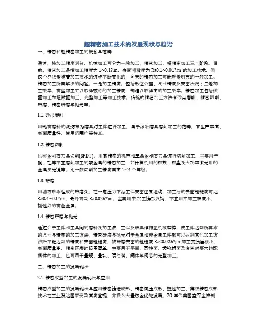 超精密加工技术的发展现状与趋势