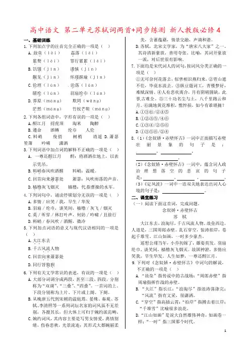 高中语文 第二单元苏轼词两首+同步练测 新人教版必修4