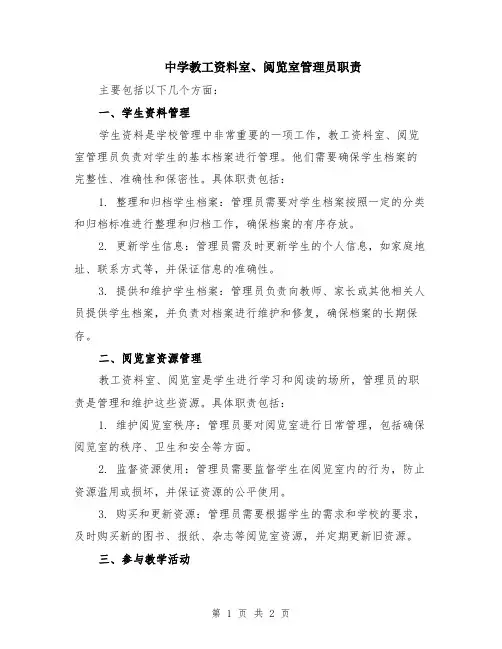 中学教工资料室、阅览室管理员职责
