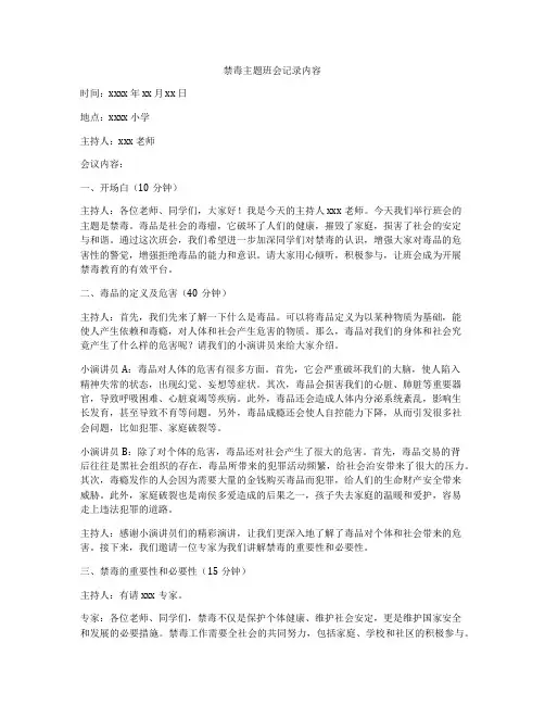 禁毒主题班会记录内容