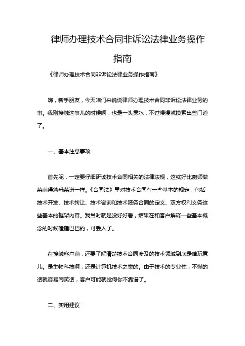 律师办理技术合同非诉讼法律业务操作指南