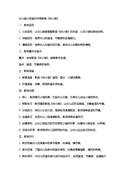 幼儿园小班音乐教案《找小猫》