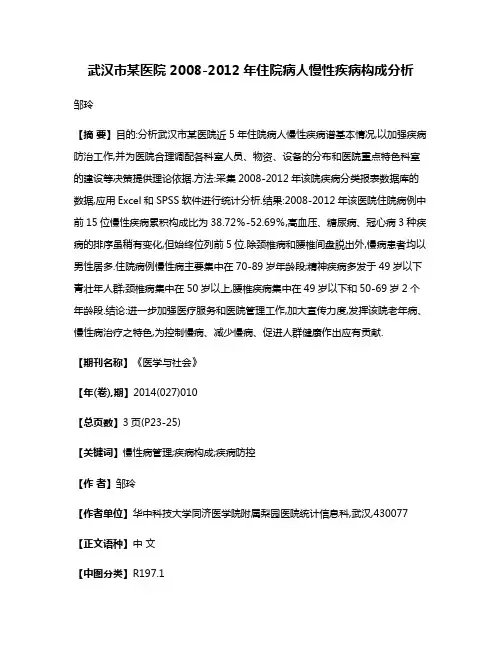 武汉市某医院2008-2012年住院病人慢性疾病构成分析