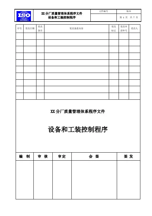 【质量体系】 设备和工装控制程序