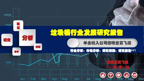 垃圾桶行业研究报告ppt