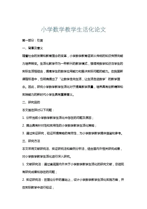 小学数学教学生活化论文