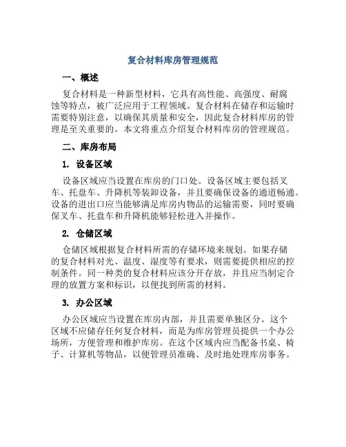 复合材料库房管理规范