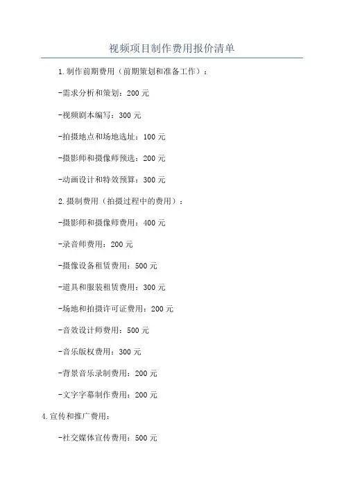 视频项目制作费用报价清单