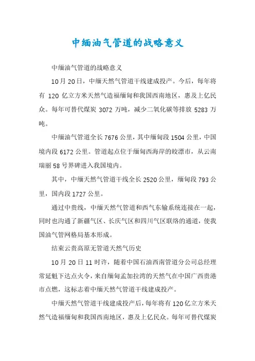 中缅油气管道的战略意义