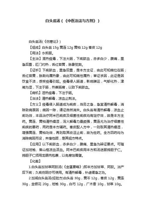 白头翁汤（《中医治法与方剂》?）