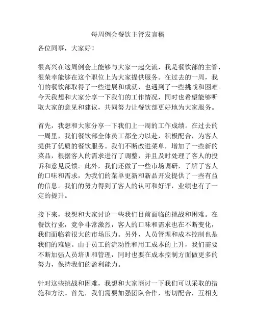 每周例会餐饮主管发言稿