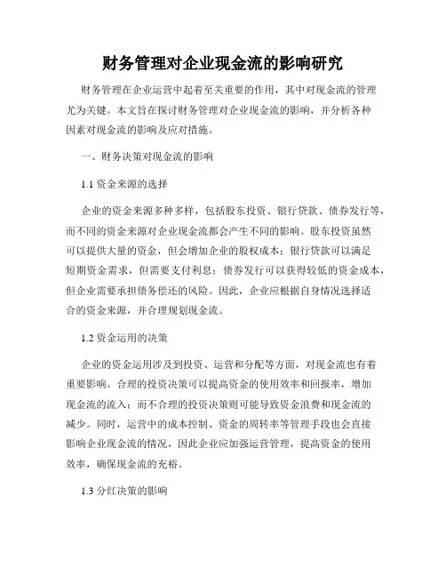 财务管理对企业现金流的影响研究