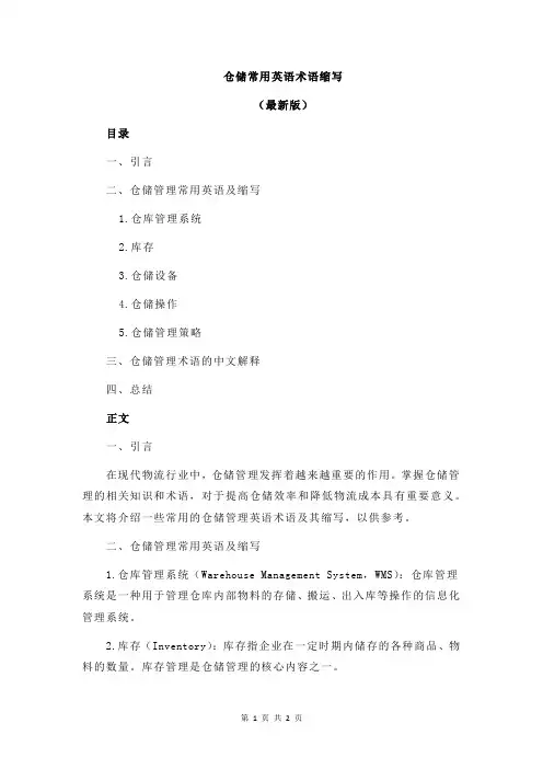 仓储常用英语术语缩写