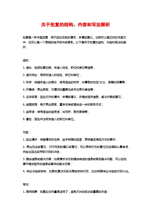 关于批复的结构、内容和写法解析
