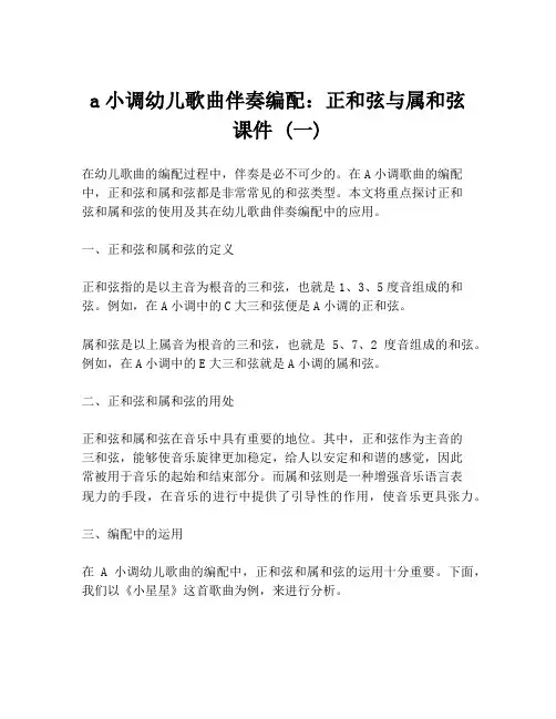 a小调幼儿歌曲伴奏编配：正和弦与属和弦课件 (一)