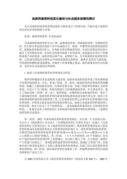 地质档案资料信息化建设与社会服务保障的探讨
