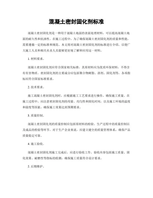 混凝土密封固化剂标准