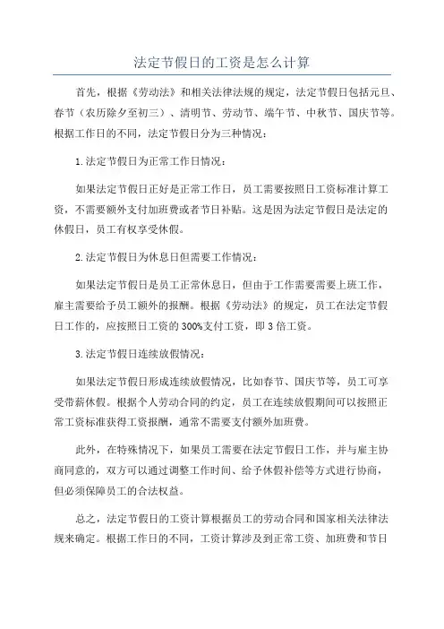法定节假日的工资是怎么计算
