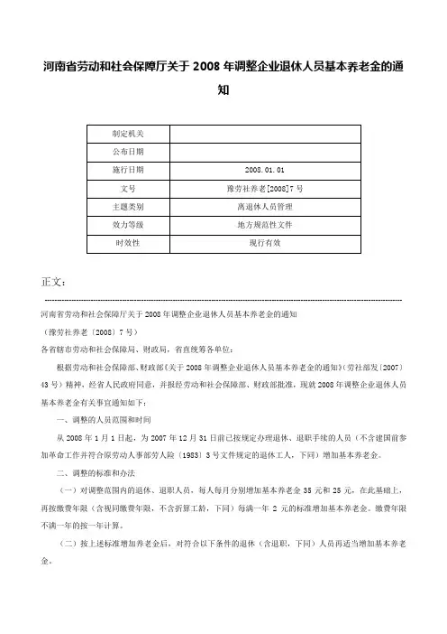河南省劳动和社会保障厅关于2008年调整企业退休人员基本养老金的通知-豫劳社养老[2008]7号