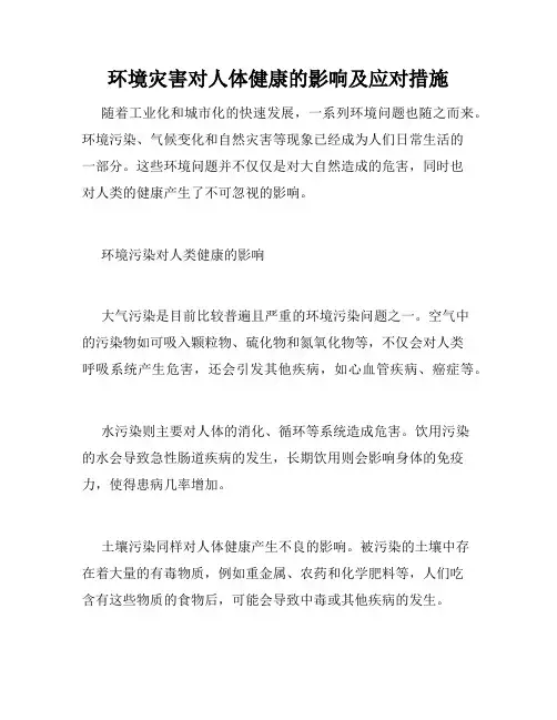 环境灾害对人体健康的影响及应对措施
