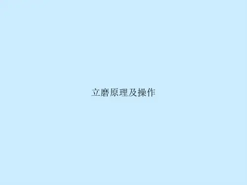 立磨原理及操作