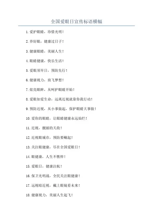 全国爱眼日宣传标语横幅