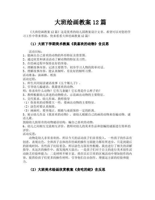 大班绘画教案12篇